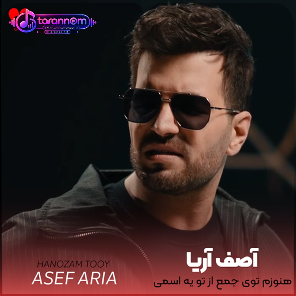 هنوزم توی جمع از تو یه اسمی بیاد