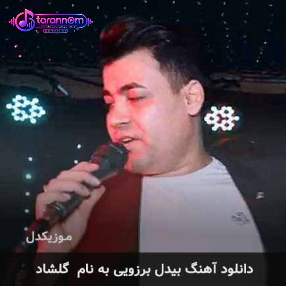 گلشاد