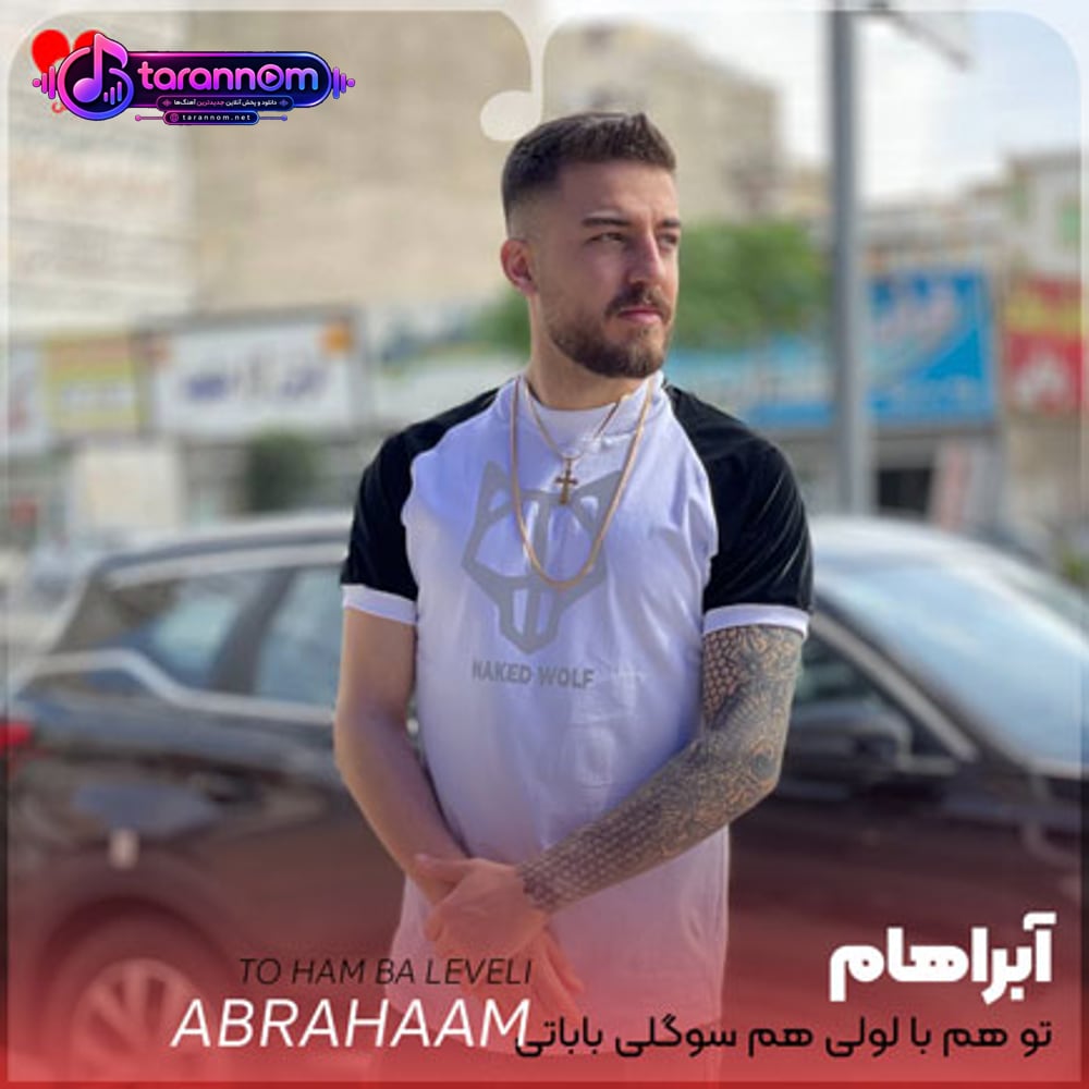 تو هم با لولی هم سوگلی باباتی