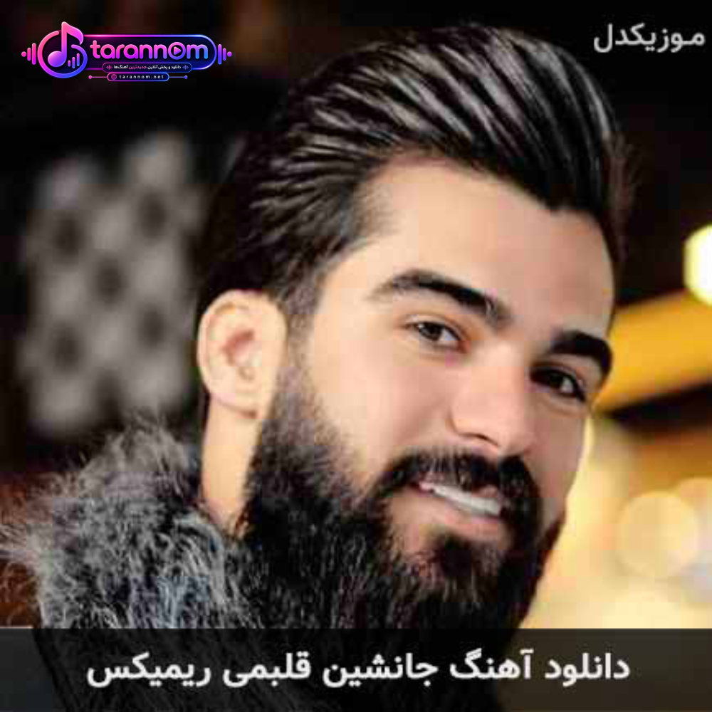جانشین قلبمی ریمیکس