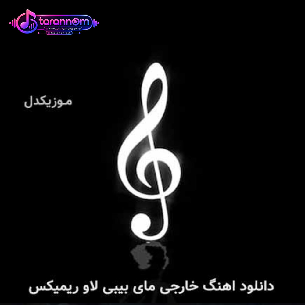 مای بیبی لاو ریمیکس