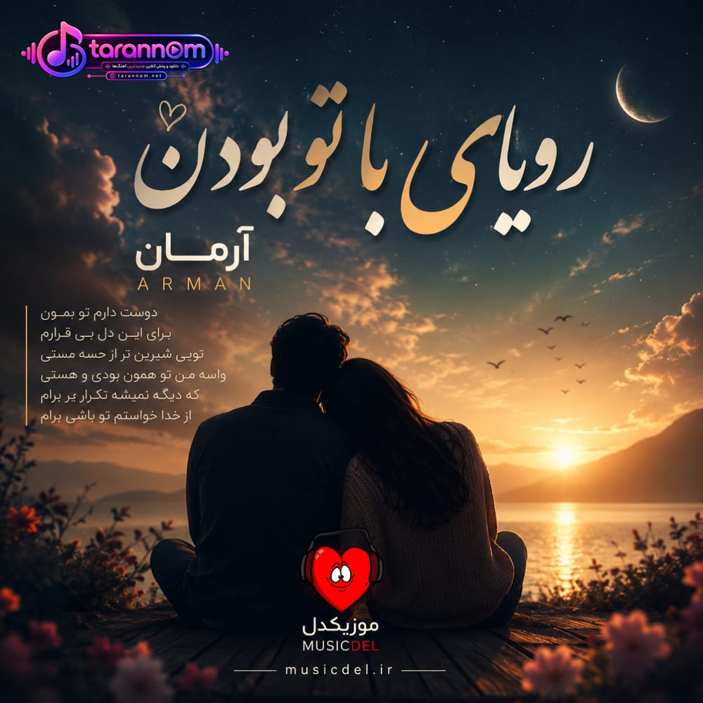 رویای با تو بودن
