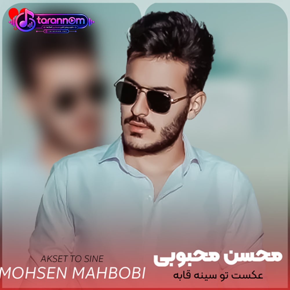 عکست تو سینه قابه میدونی اتفاق نیست