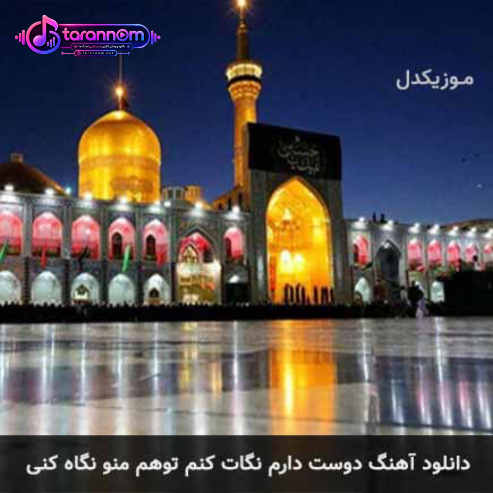 دوست دارم نگات کنم توهم منو نگاه کنی