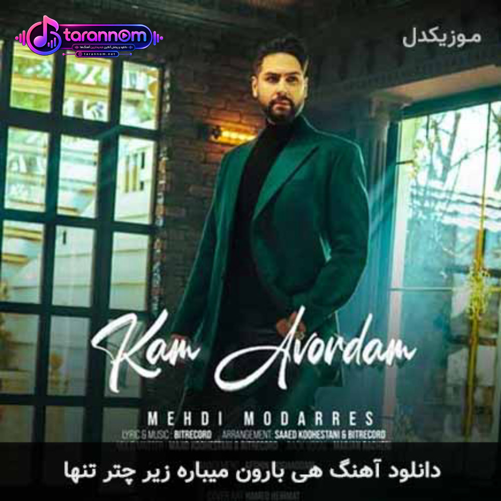 هی بارون میباره زیر چتر تنها