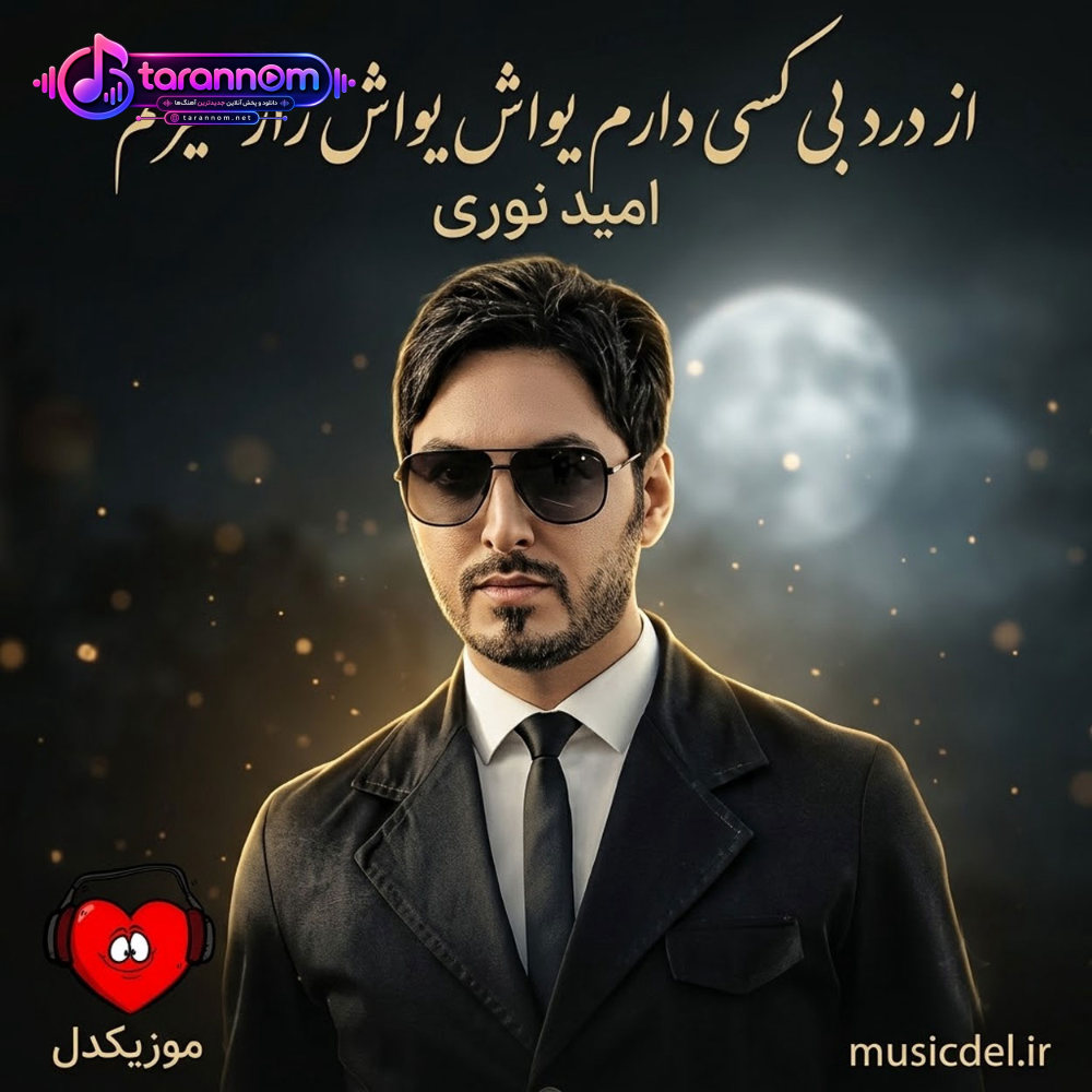 از درد بی کسی