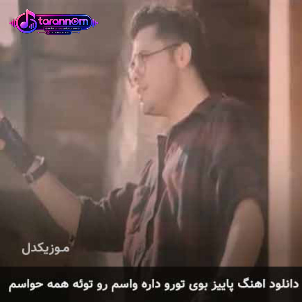 پاییز بوی تورو داره واسم رو توئه همه ی حواسم