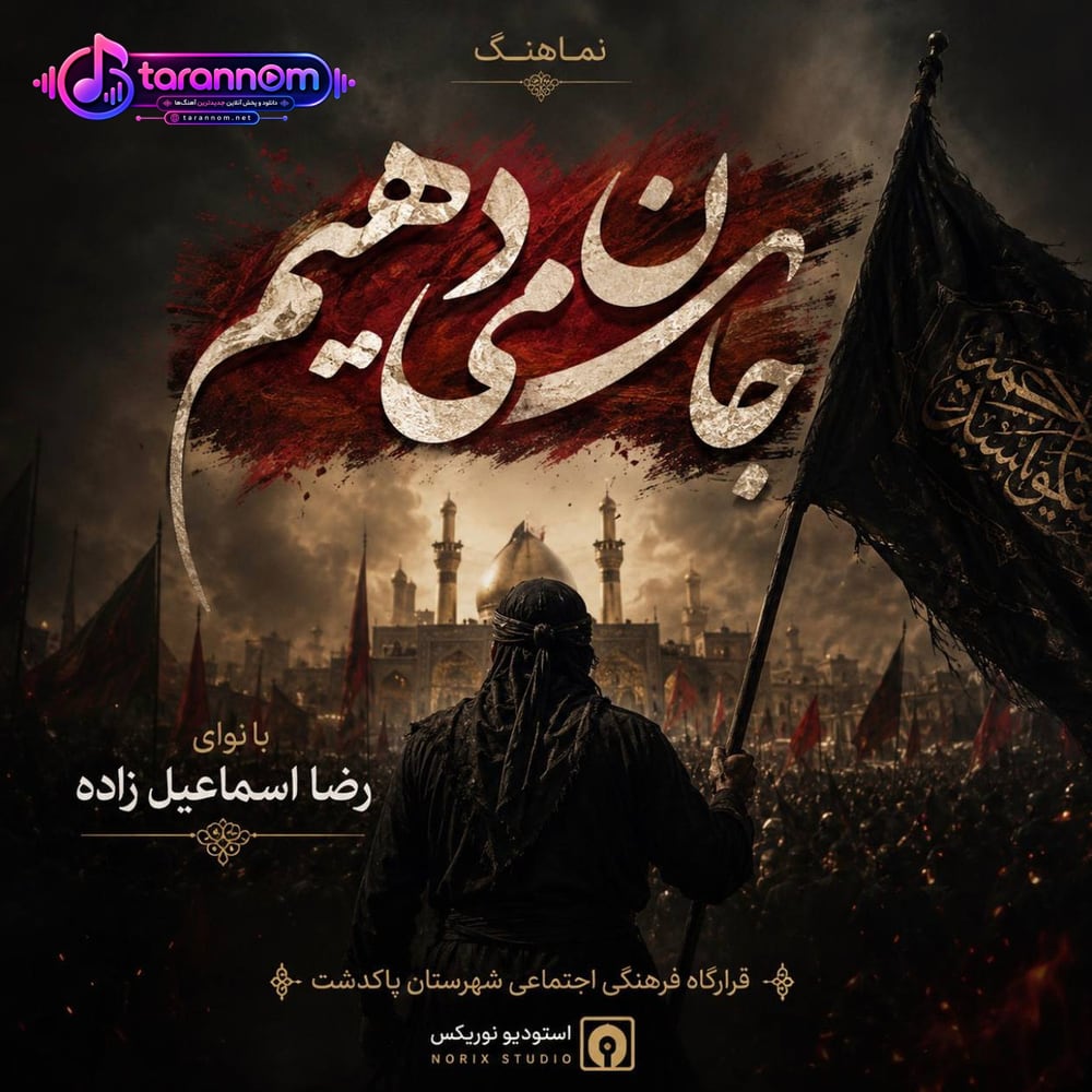 جان میدهیم