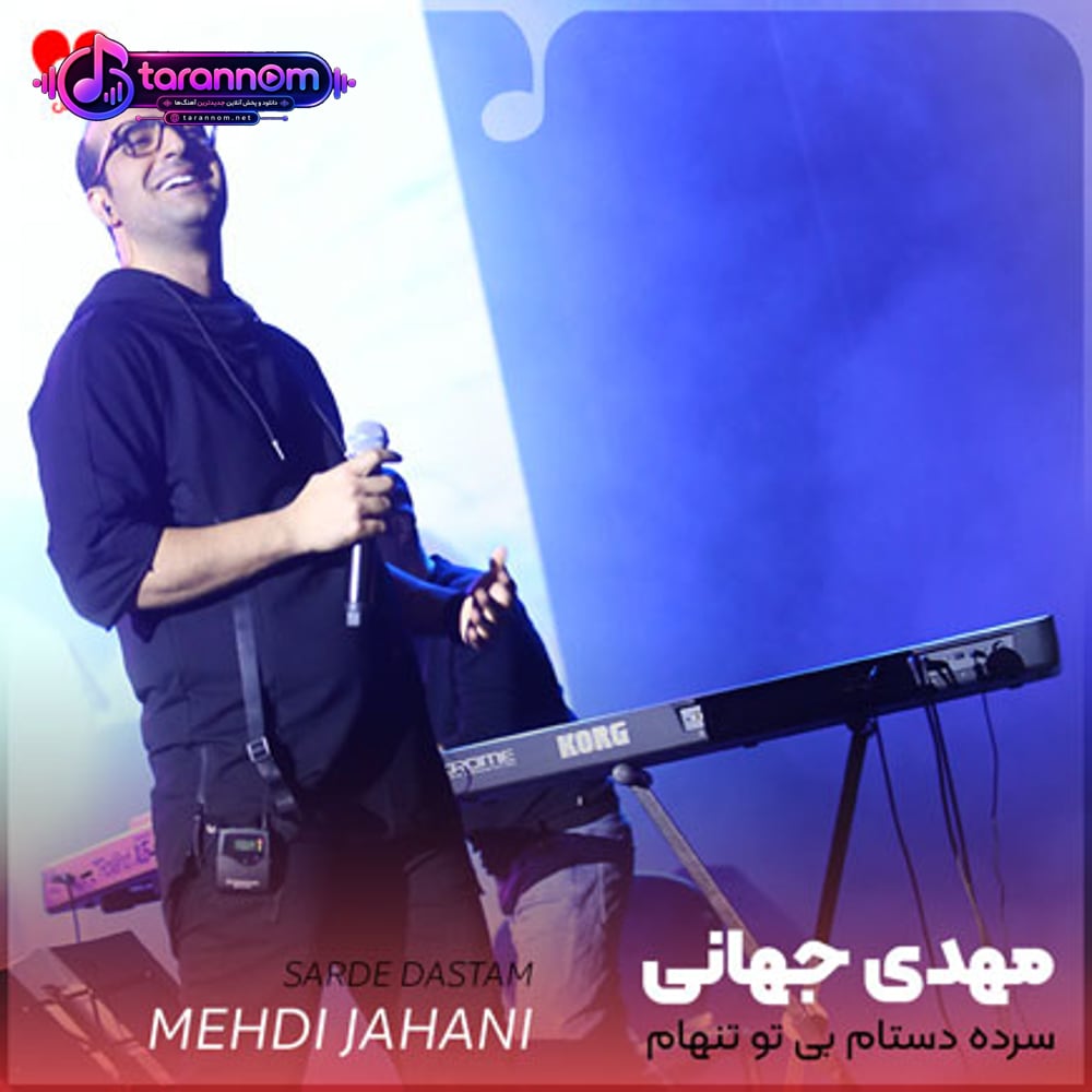 سرده دستام بی تو تنهام