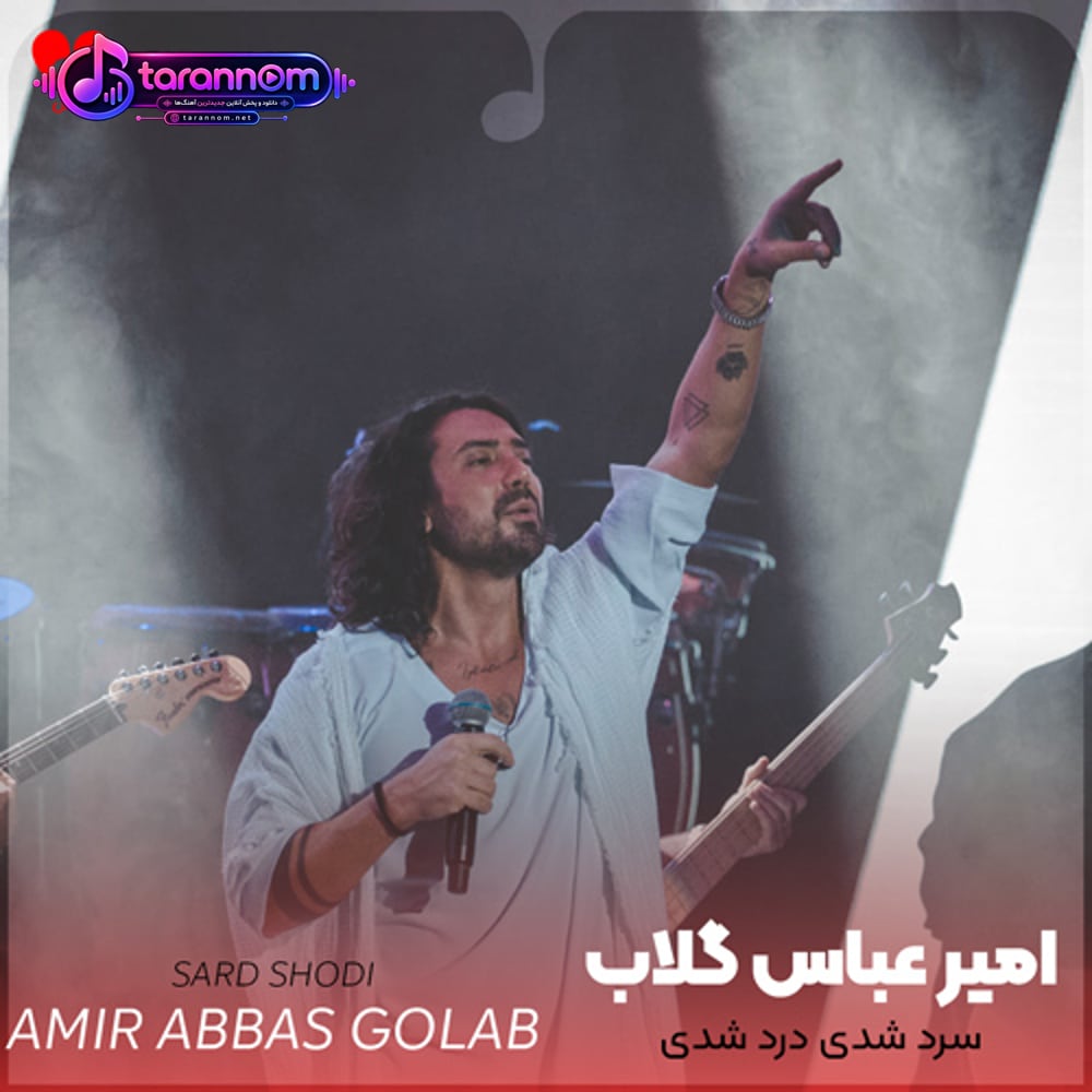 سرد شدی درد شدی