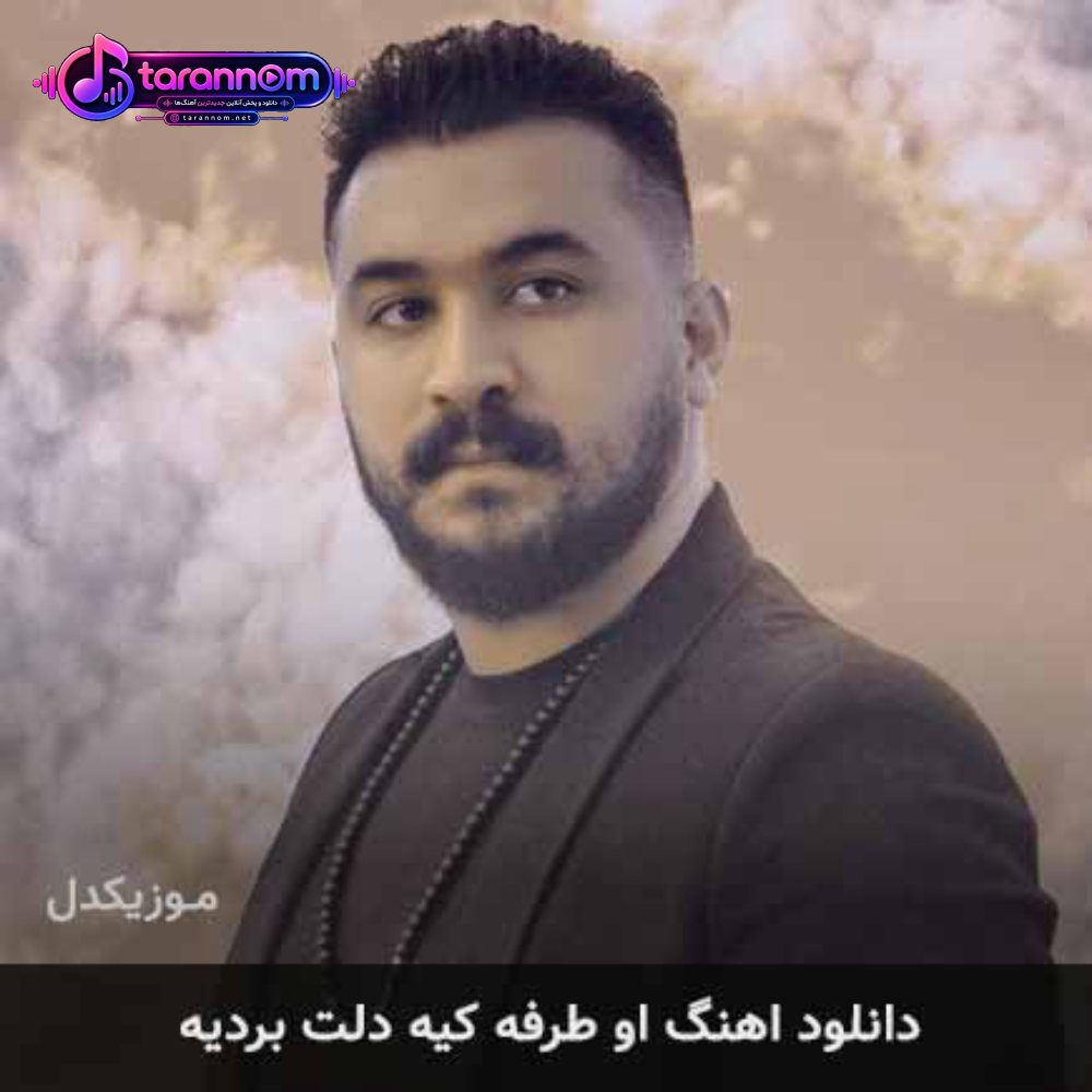 او طرفه کیه دلت بردیه