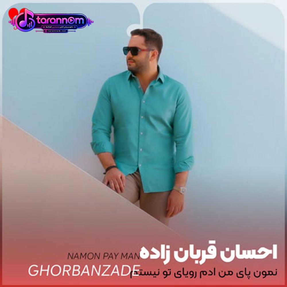 نمون پای من آدم رویای تو نیستم