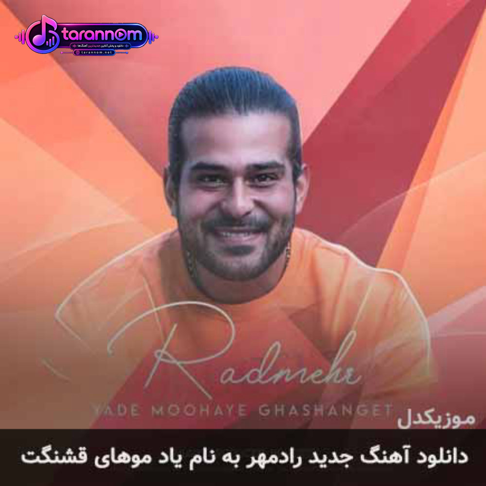 یاد موهای قشنگت