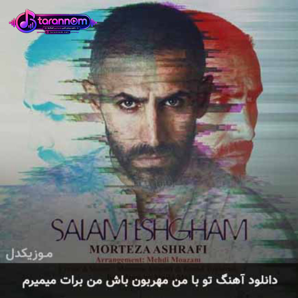 تو با من مهربون باش من برات میمیرم
