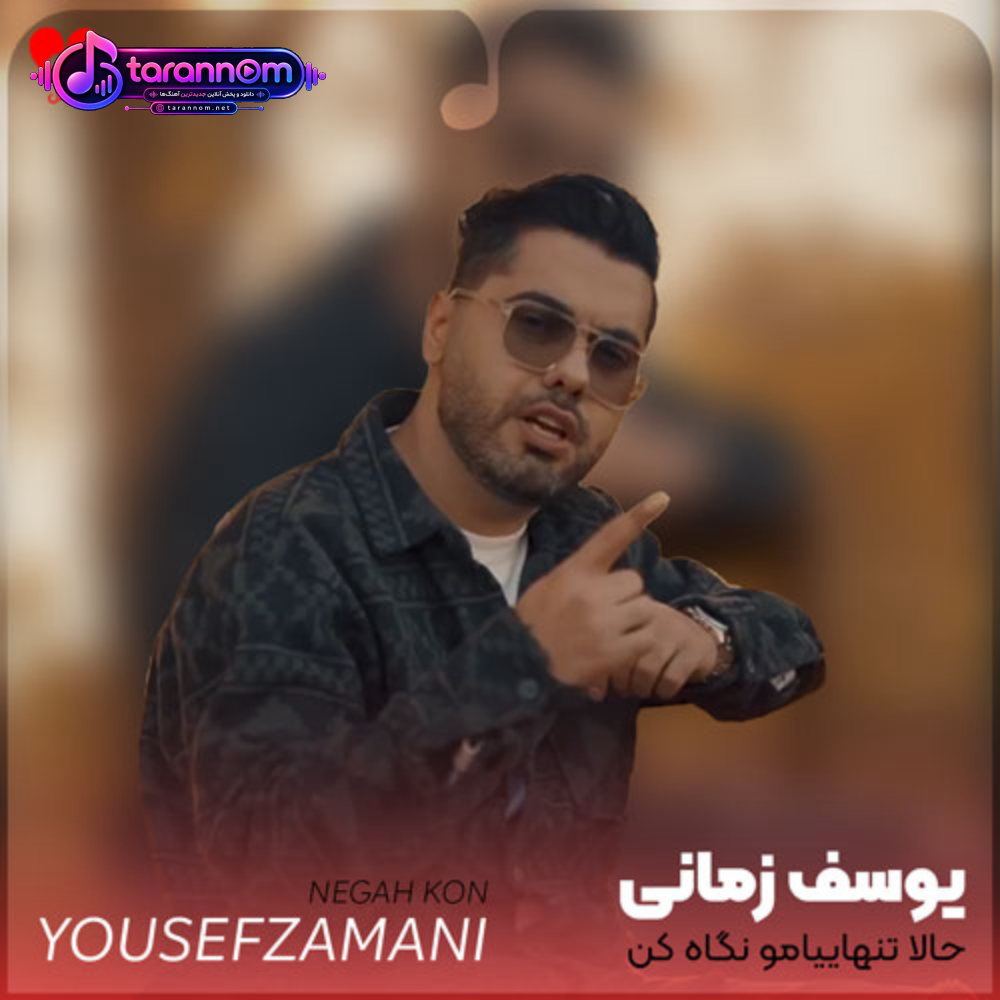 حالا تنهاییامو نگاه کن آره مسیرمونو جدا کن برو همه چیمونو رها کن