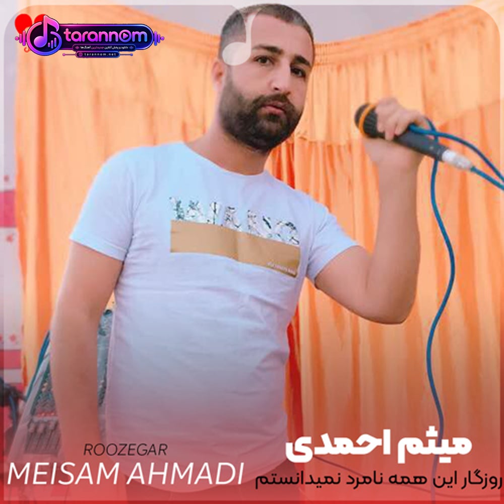 روزگار این همه نامرد نمیدانستم
