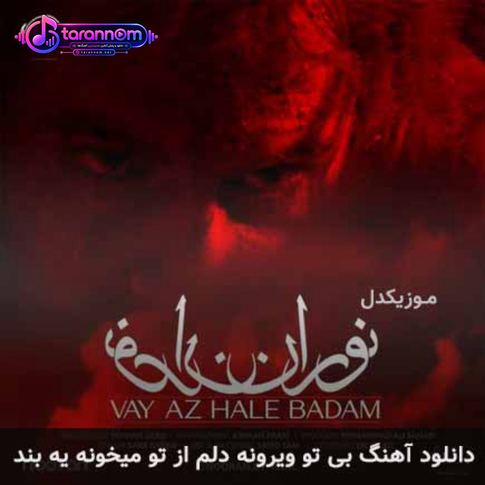 بی تو ویرونه دلم از تو میخونه یه بند