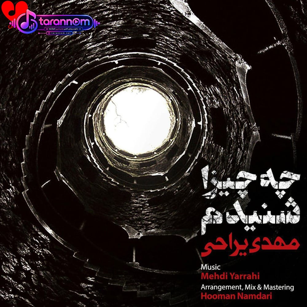 چه چیزا شنیدم
