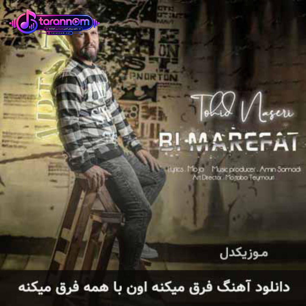 فرق میکنه اون با همه فرق میکنه
