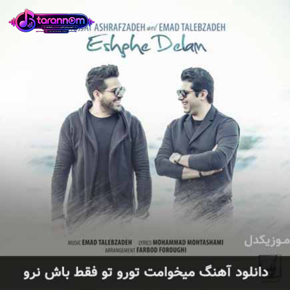 میخوامت تورو تو فقط باش نرو