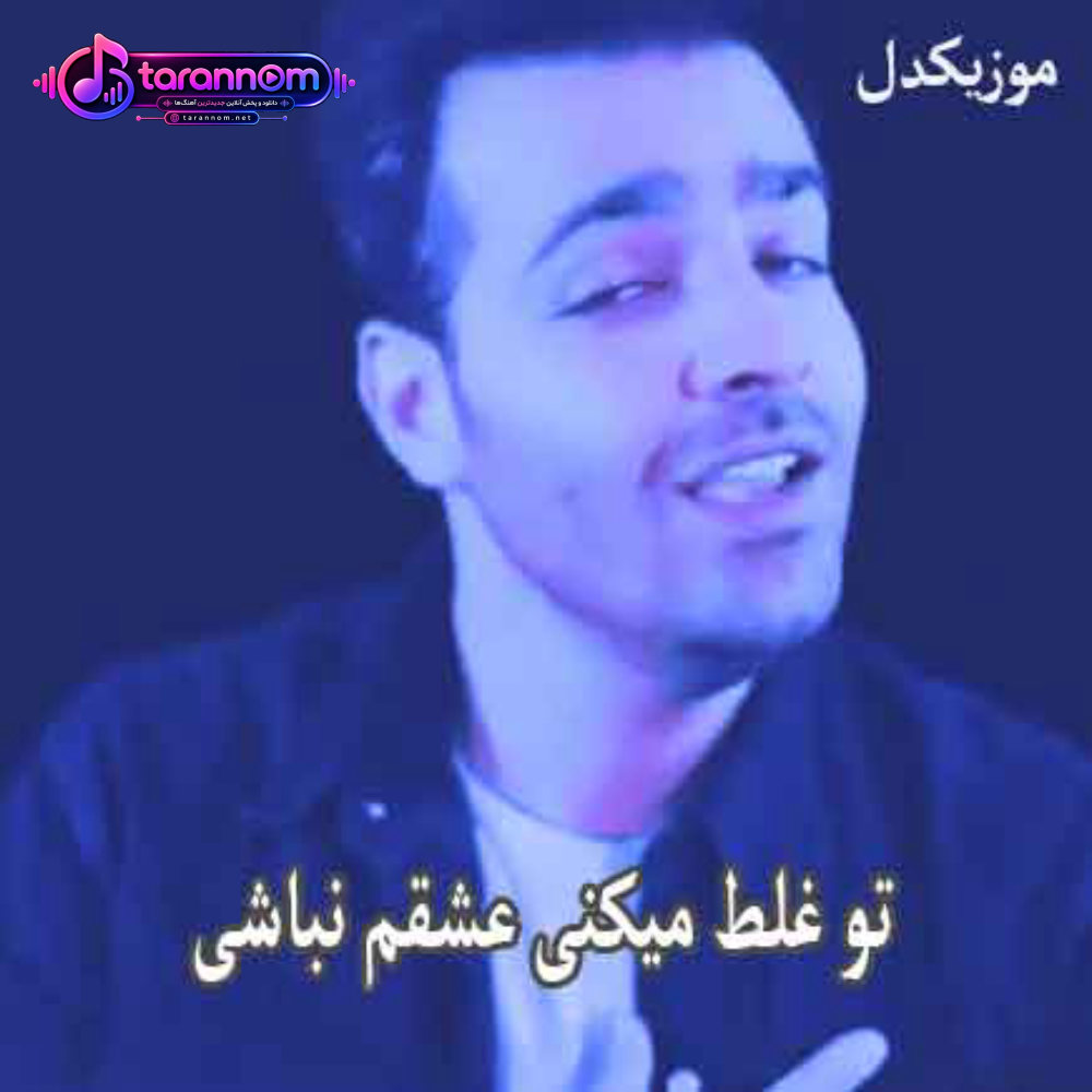 تو غلط میکنی