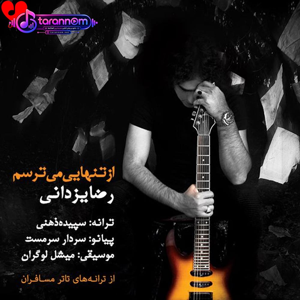 از تنهایی میترسم