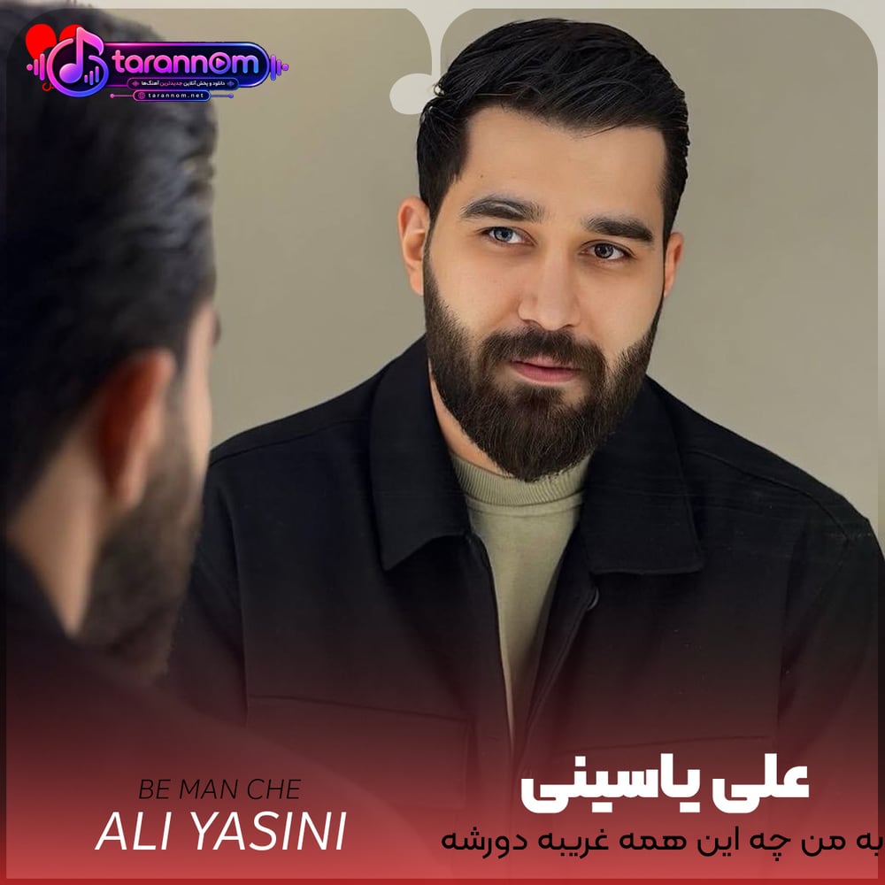 به من چه این همه غریبه دورشه