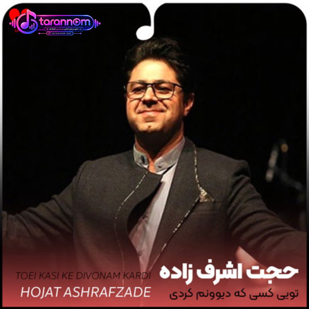 تویی کسی که دیوونم کردی