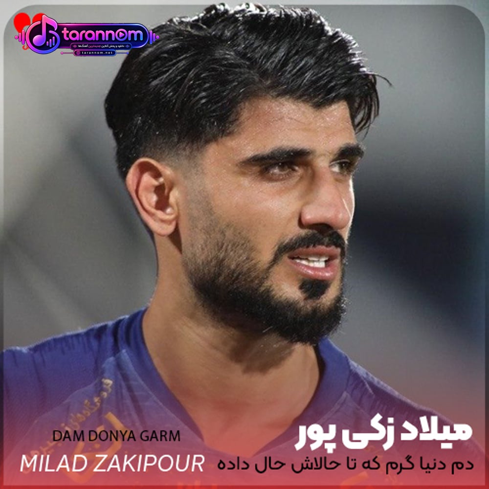 میلاد زکی پور