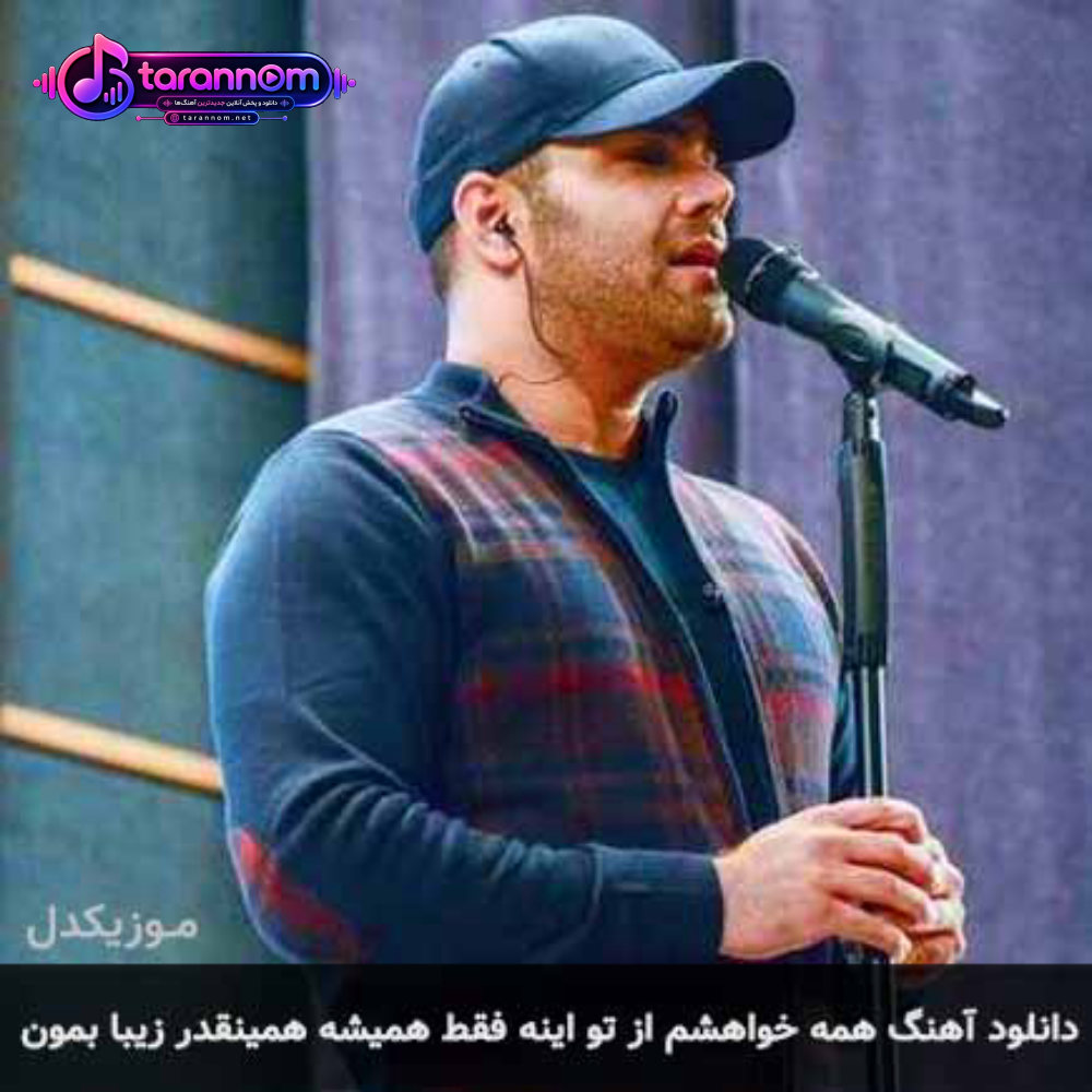 همه خواهشم از تو اینه فقط همیشه همینقدر زیبا بمون
