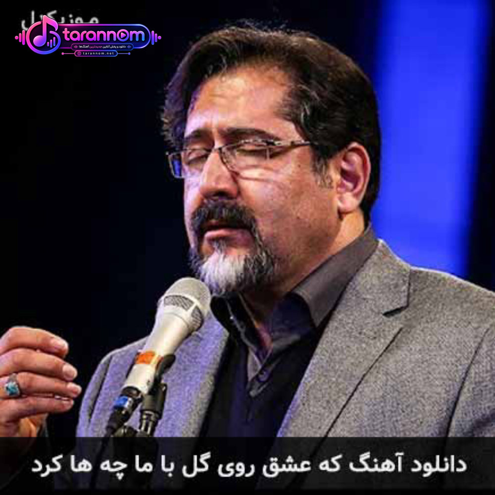 که عشق روی گل با ما چه ها کرد