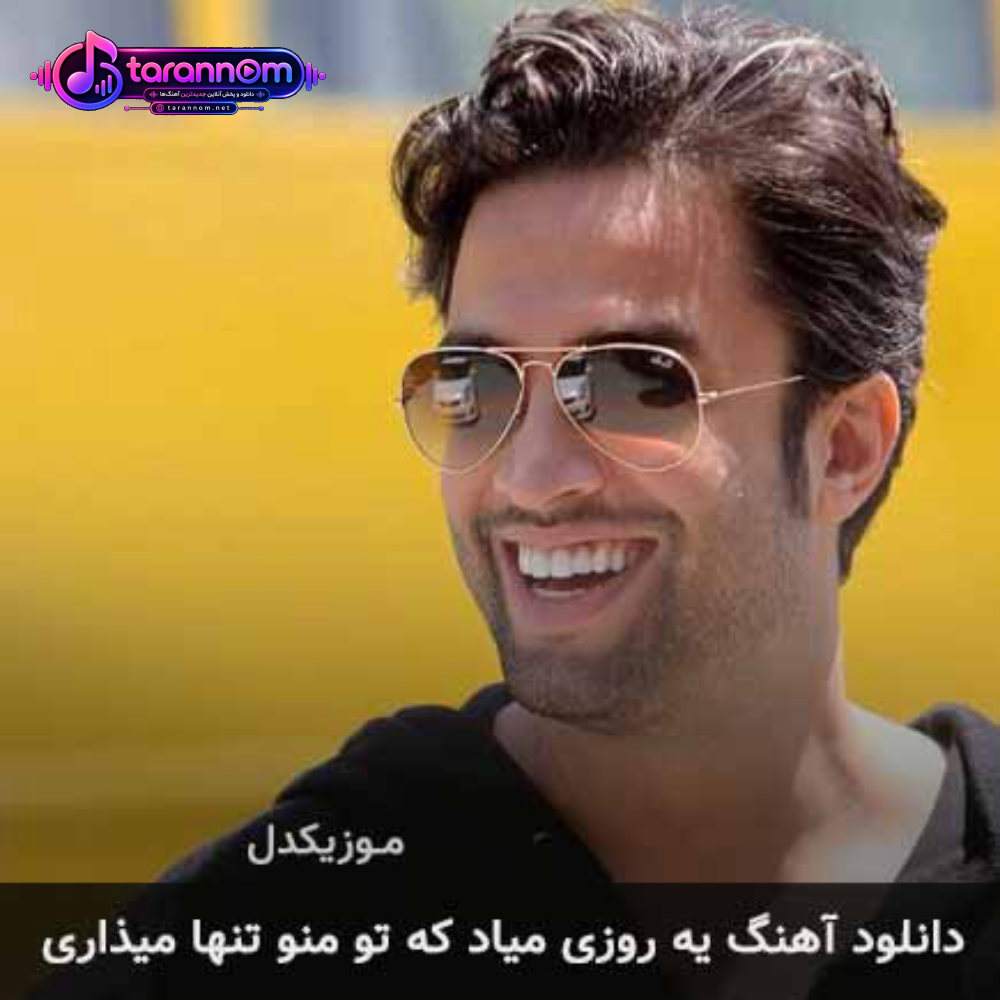 یه روزی میاد که تو منو تنها میذاری
