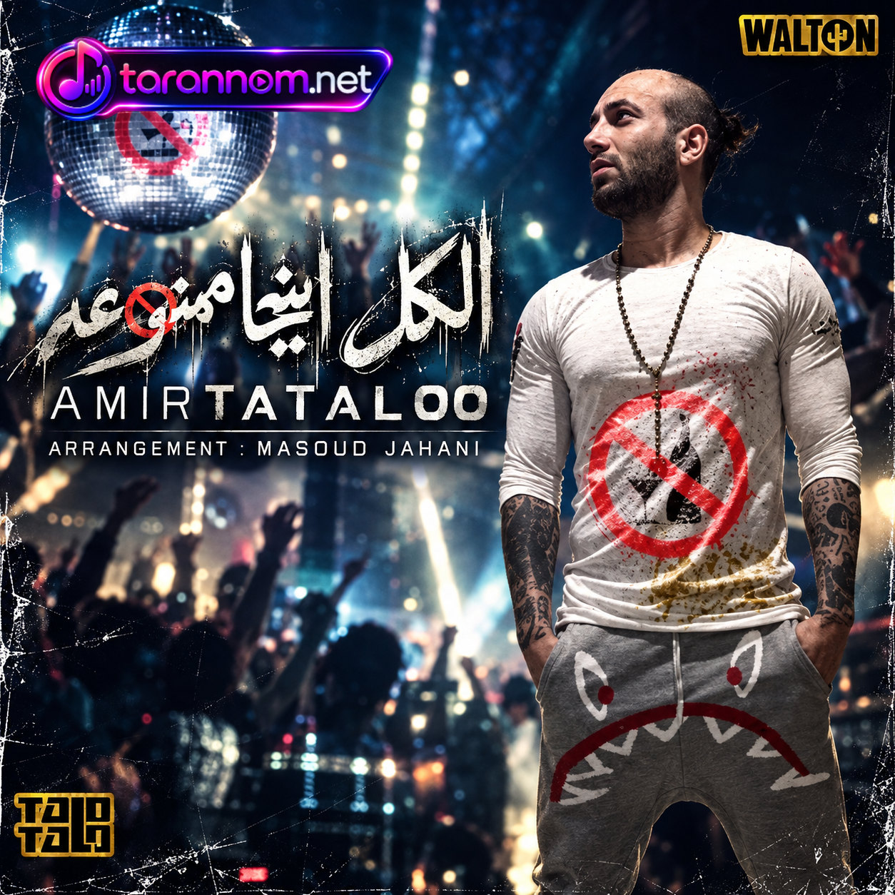 الکل این جا ممنوعه
