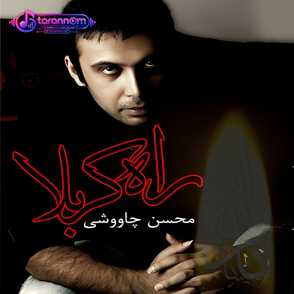 راه کربلا