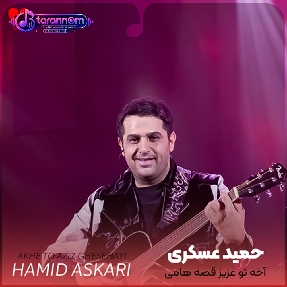آخه تو عزیز قصه هامی