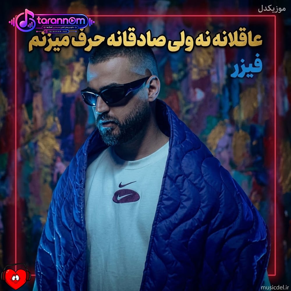 عاقلانه نه ولی صادقانه حرف میزنم