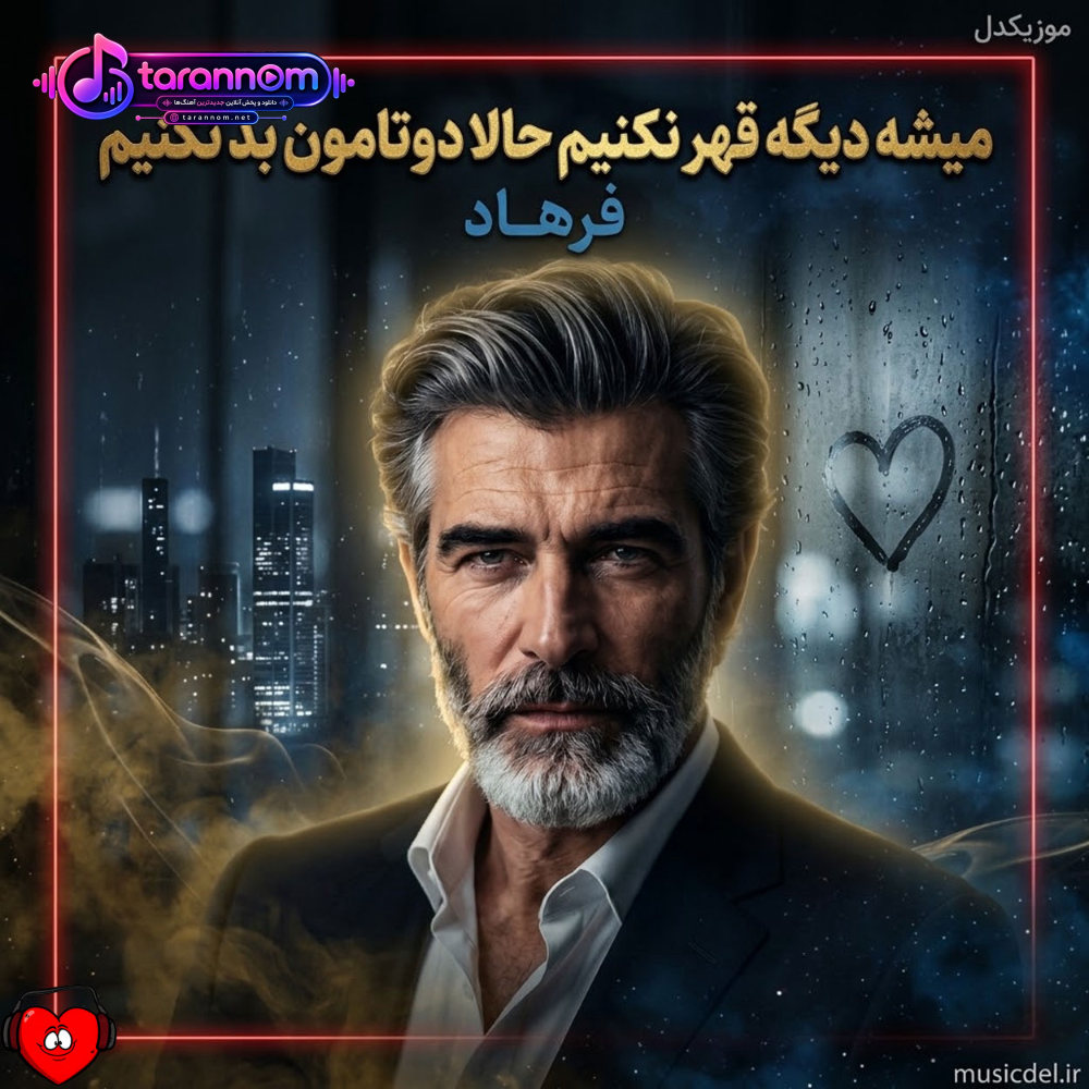 میشه دیگه قهر نکنیم حالا دوتامون بد نکنیم (هوش مصنوعی)