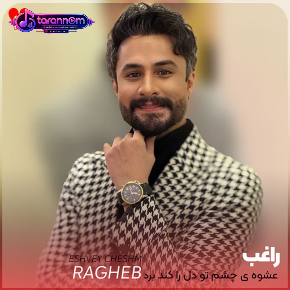 عشوه ی چشم تو دل را کند برد