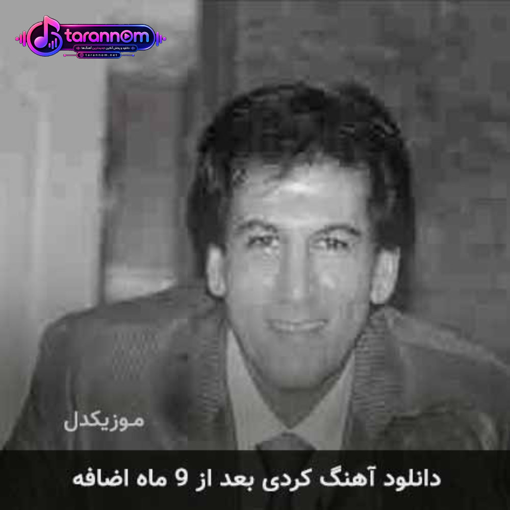 بعد از 9 ماه اضافه