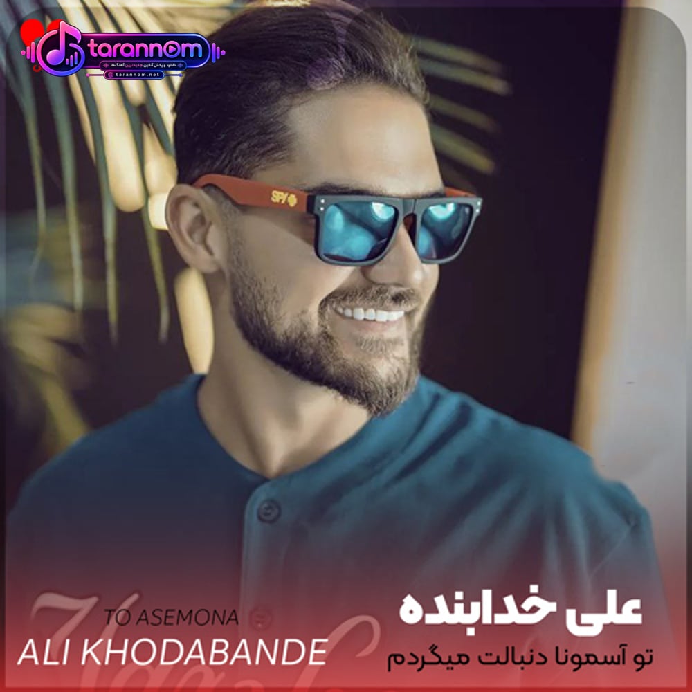 تو آسمونا دنبالت میگردم