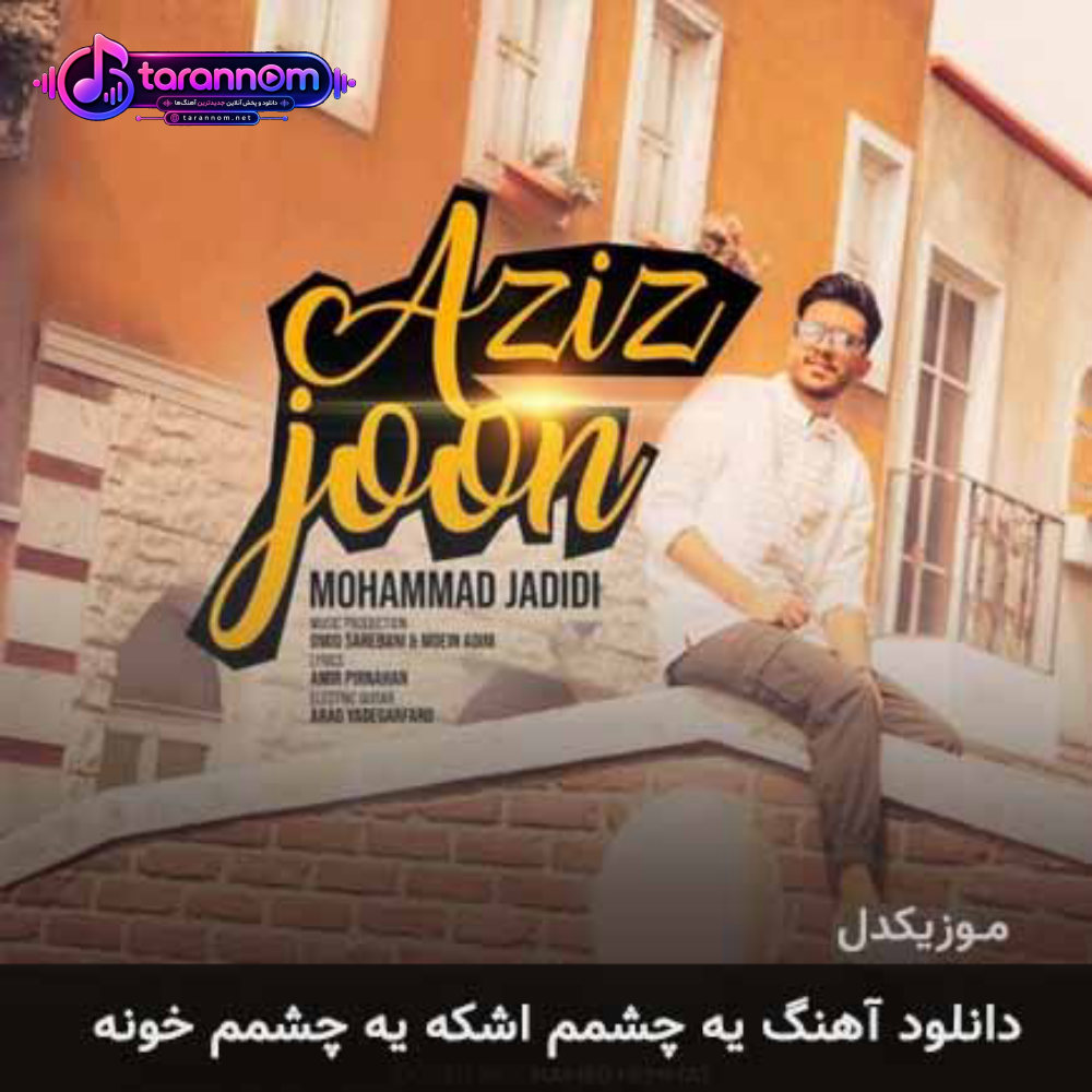 یه چشمم‌ اشکه یه‌ چشمم خونه