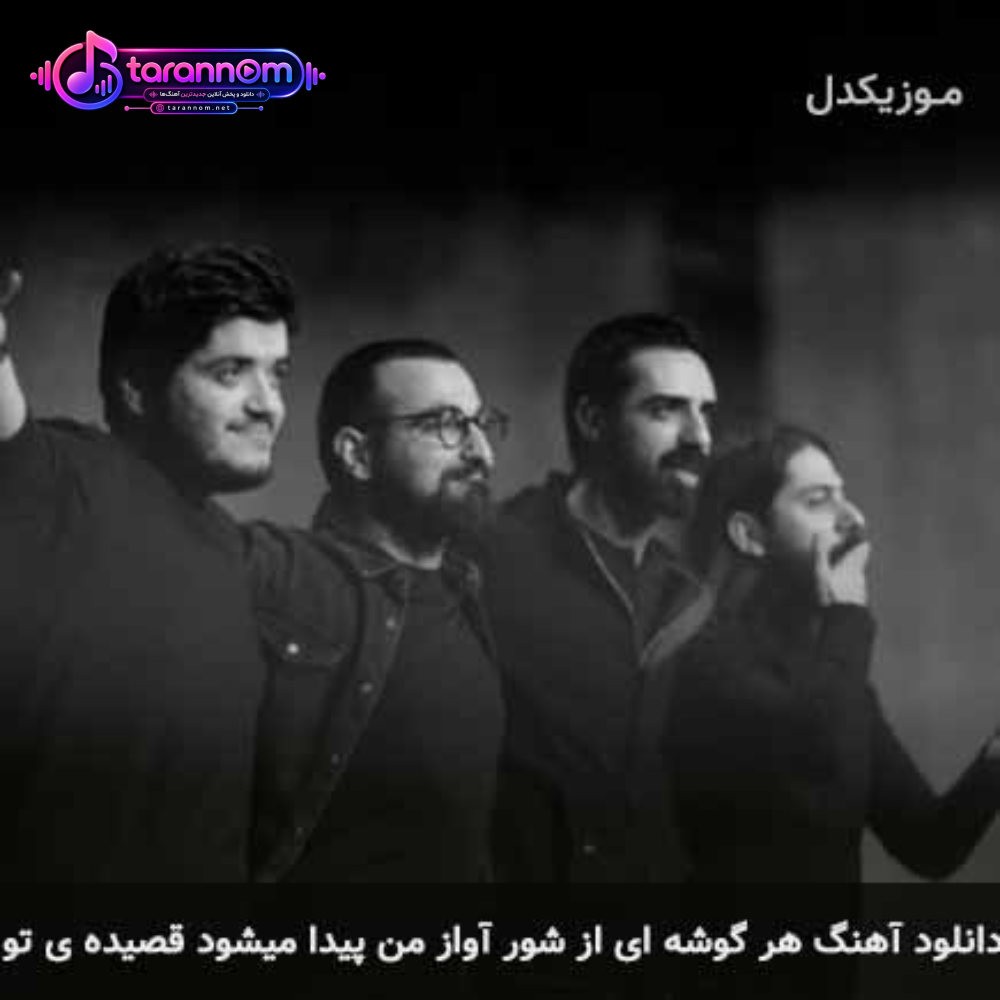 هر گوشه ای از شور آواز من پیدا میشود قصیده ی تو