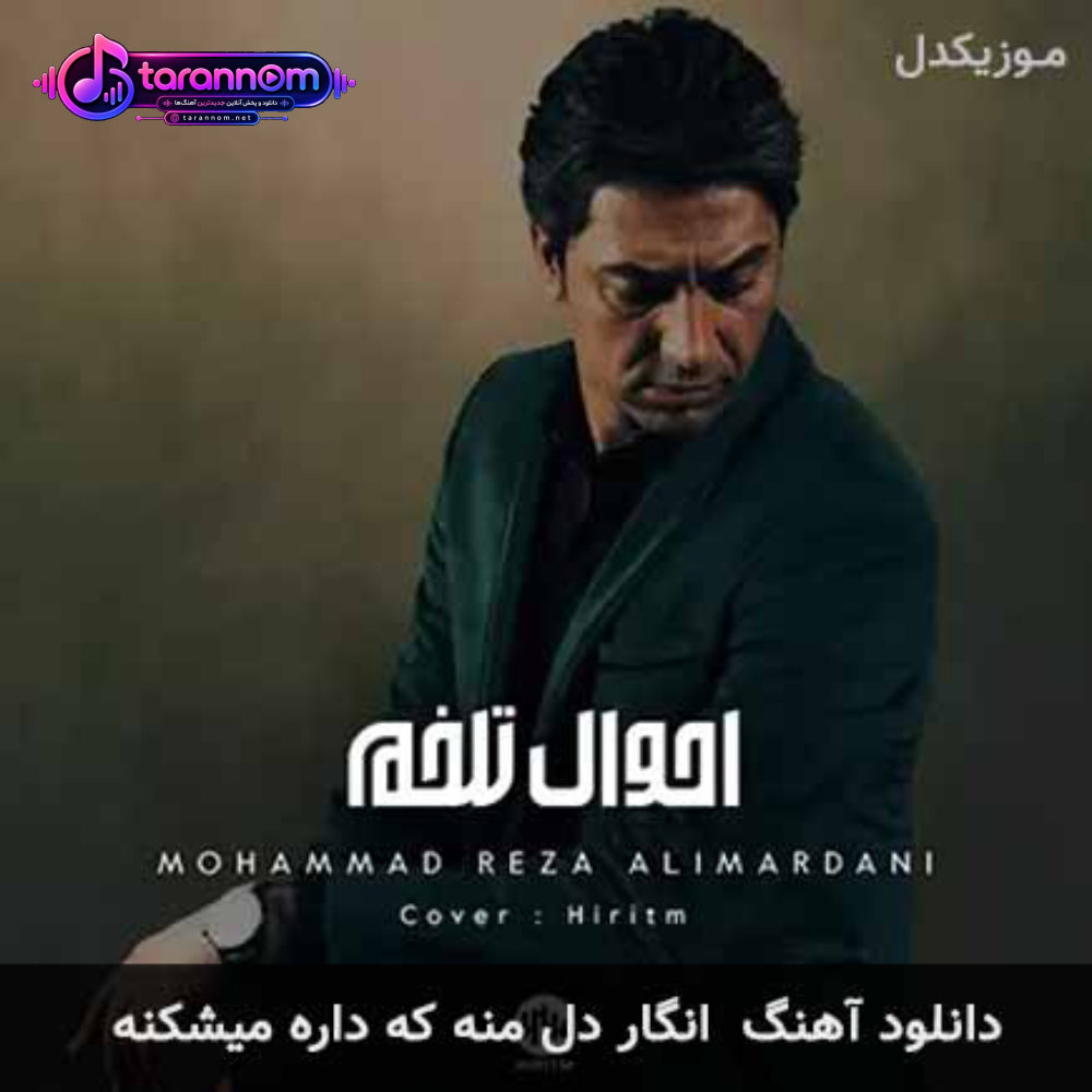 انگار دل منه که داره میشکنه