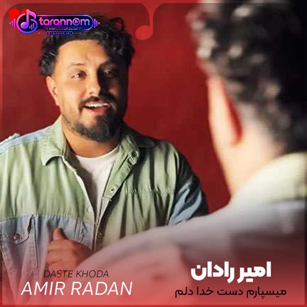 میسپارم دست خدا دلم تسلیمشه