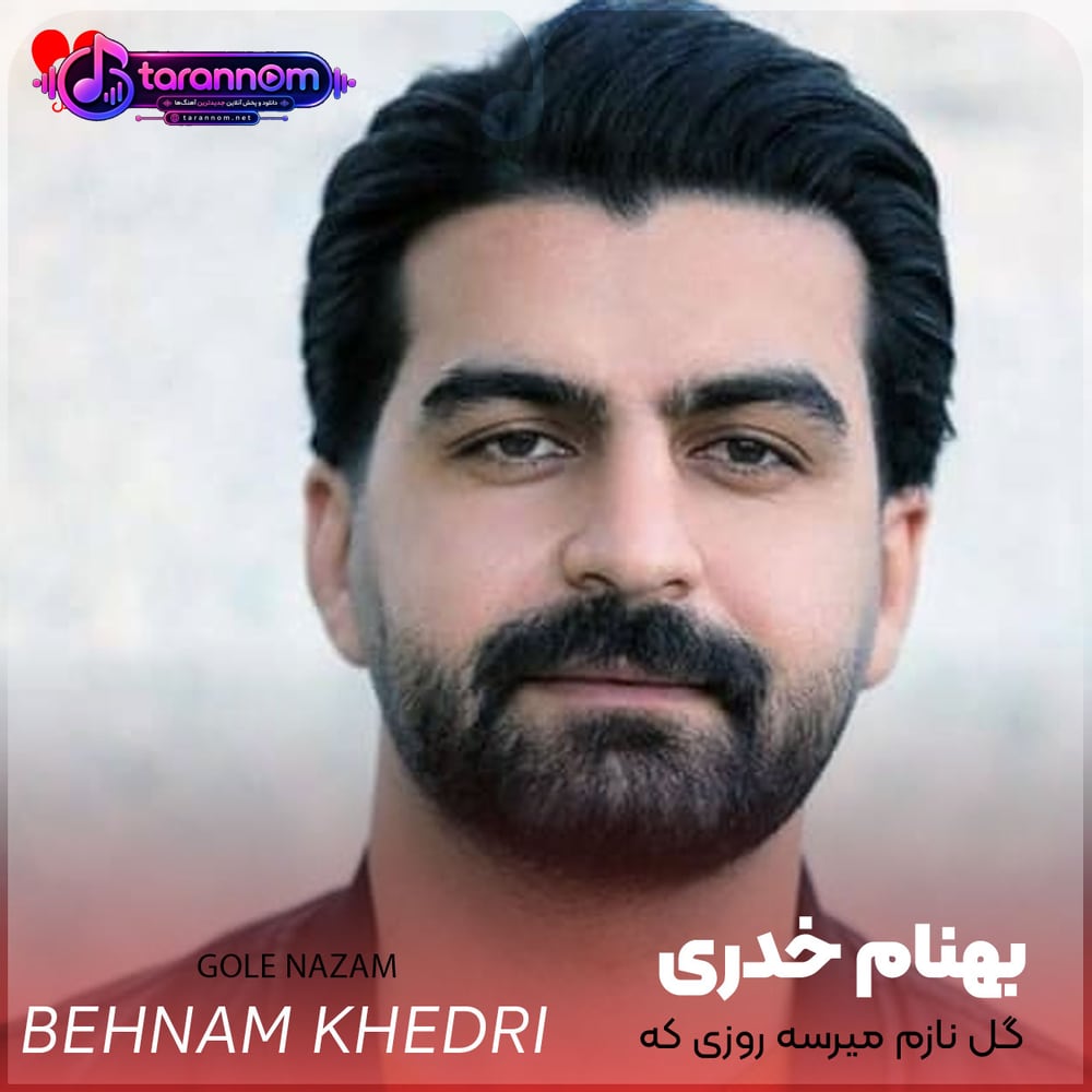 گل نازم میرسه روزی که خورشیدو ببینی بازم