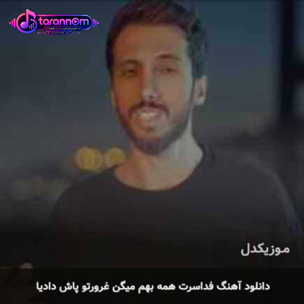 فداسرت همه بهم میگن غرورتو پاش دادیا