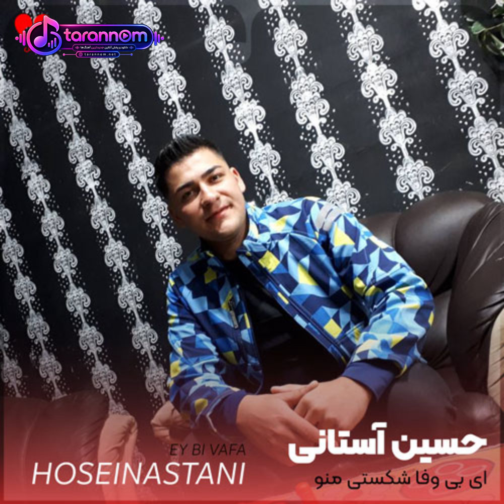 ای بی وفا شکستی منو
