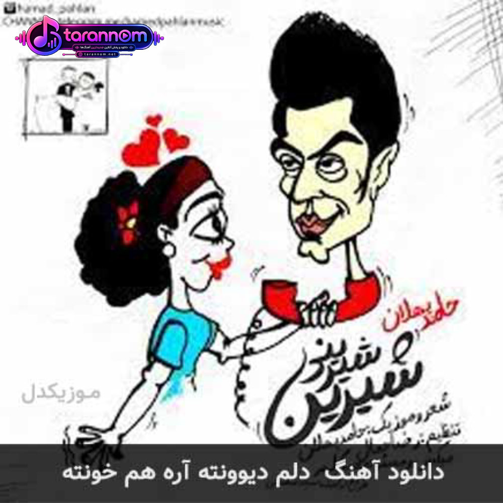 دلم دیوونته آره هم خونته