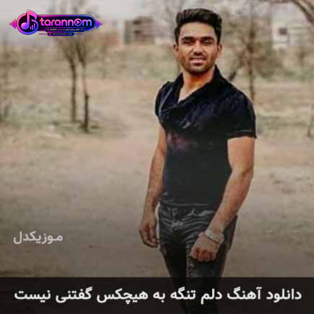 دلم تنگه به هیچکس گفتنی نیست