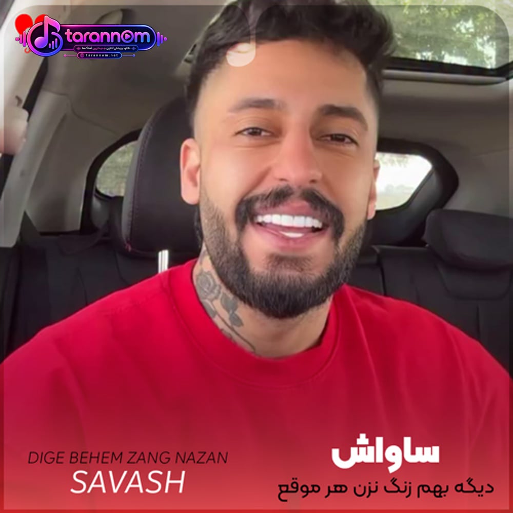 دیگه بهم زنگ نزن هر موقع دلت گرفت